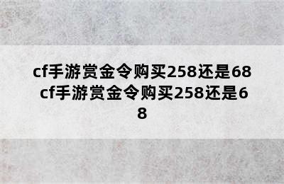 cf手游赏金令购买258还是68 cf手游赏金令购买258还是68